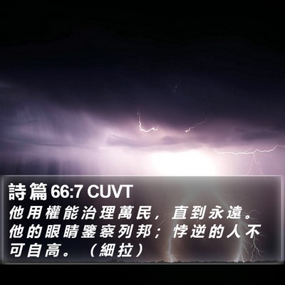 詩 篇 66:7 CUVT Bible Verse Image