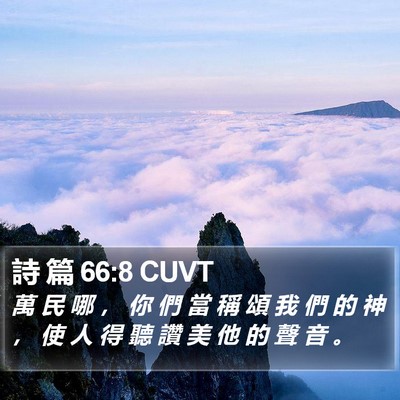 詩 篇 66:8 CUVT Bible Verse Image