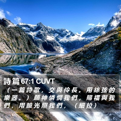 詩 篇 67:1 CUVT Bible Verse Image