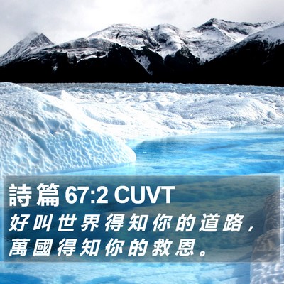 詩 篇 67:2 CUVT Bible Verse Image