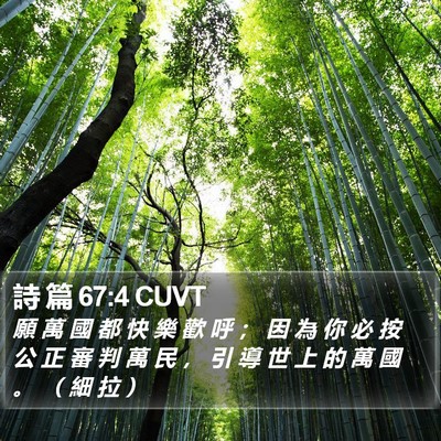 詩 篇 67:4 CUVT Bible Verse Image