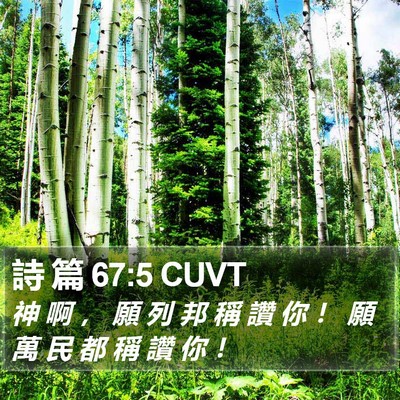 詩 篇 67:5 CUVT Bible Verse Image