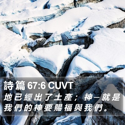 詩 篇 67:6 CUVT Bible Verse Image