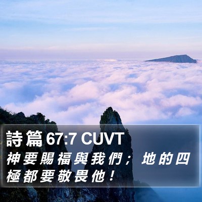 詩 篇 67:7 CUVT Bible Verse Image