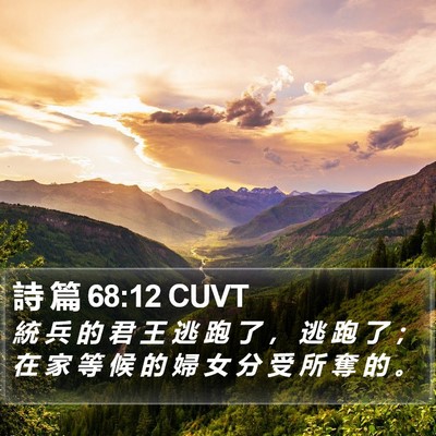 詩 篇 68:12 CUVT Bible Verse Image