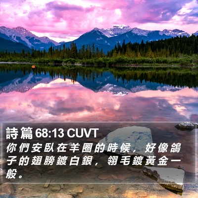 詩 篇 68:13 CUVT Bible Verse Image