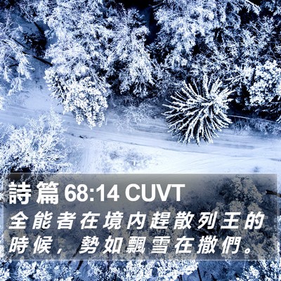 詩 篇 68:14 CUVT Bible Verse Image