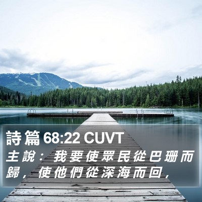 詩 篇 68:22 CUVT Bible Verse Image