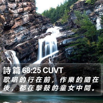 詩 篇 68:25 CUVT Bible Verse Image