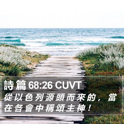 詩 篇 68:26 CUVT Bible Verse Image
