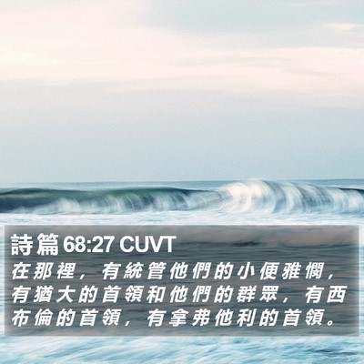 詩 篇 68:27 CUVT Bible Verse Image