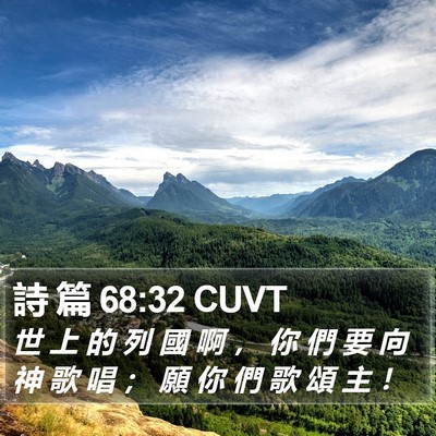 詩 篇 68:32 CUVT Bible Verse Image