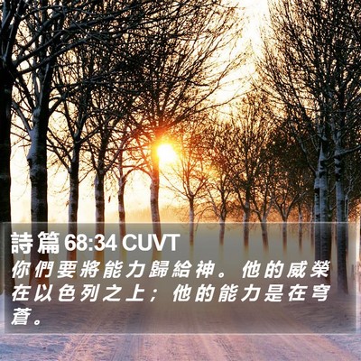 詩 篇 68:34 CUVT Bible Verse Image