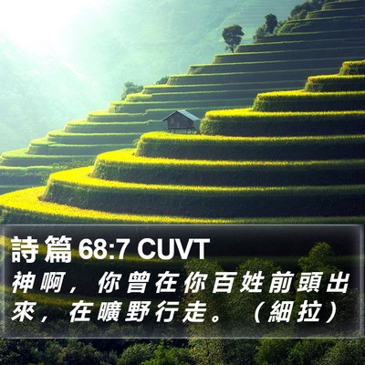 詩 篇 68:7 CUVT Bible Verse Image