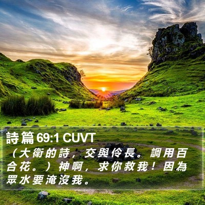 詩 篇 69:1 CUVT Bible Verse Image