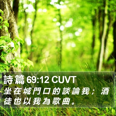 詩 篇 69:12 CUVT Bible Verse Image