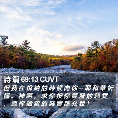 詩 篇 69:13 CUVT Bible Verse Image