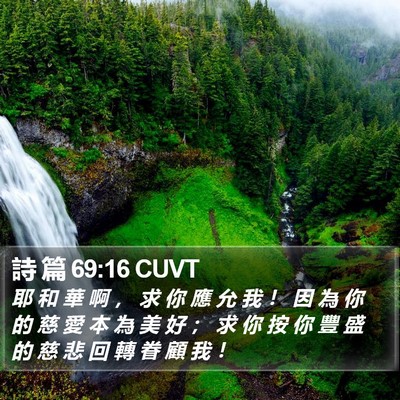 詩 篇 69:16 CUVT Bible Verse Image