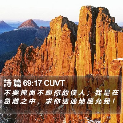 詩 篇 69:17 CUVT Bible Verse Image