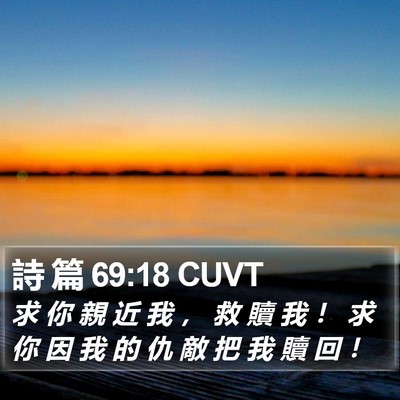 詩 篇 69:18 CUVT Bible Verse Image