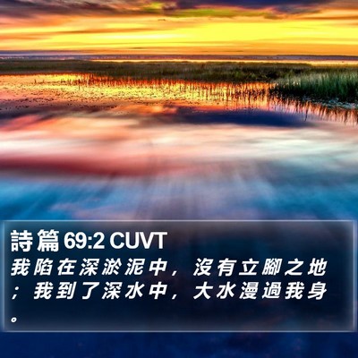 詩 篇 69:2 CUVT Bible Verse Image