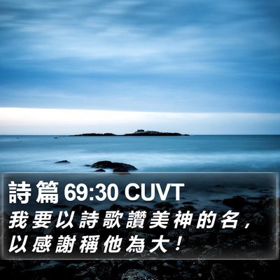 詩 篇 69:30 CUVT Bible Verse Image