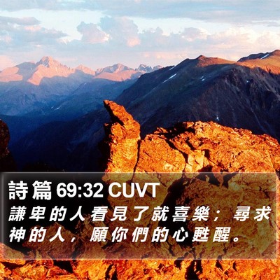詩 篇 69:32 CUVT Bible Verse Image