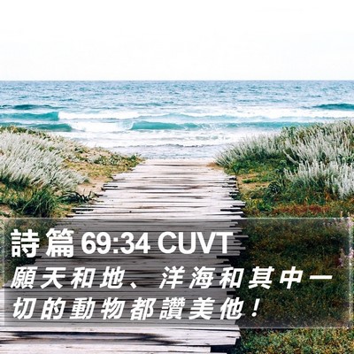 詩 篇 69:34 CUVT Bible Verse Image