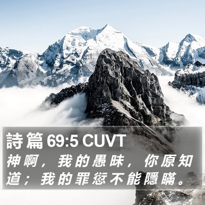 詩 篇 69:5 CUVT Bible Verse Image