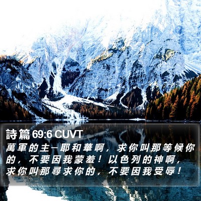 詩 篇 69:6 CUVT Bible Verse Image