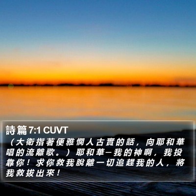 詩 篇 7:1 CUVT Bible Verse Image