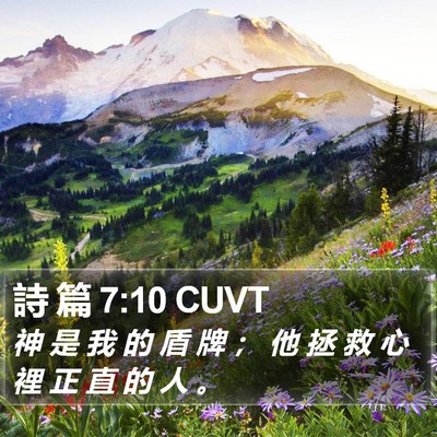 詩 篇 7:10 CUVT Bible Verse Image