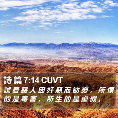 詩 篇 7:14 CUVT Bible Verse Image