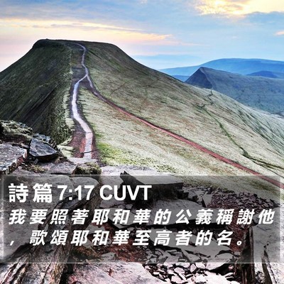 詩 篇 7:17 CUVT Bible Verse Image