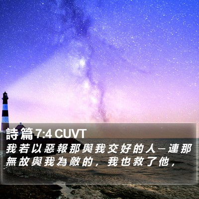 詩 篇 7:4 CUVT Bible Verse Image