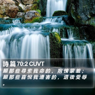 詩 篇 70:2 CUVT Bible Verse Image