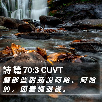 詩 篇 70:3 CUVT Bible Verse Image