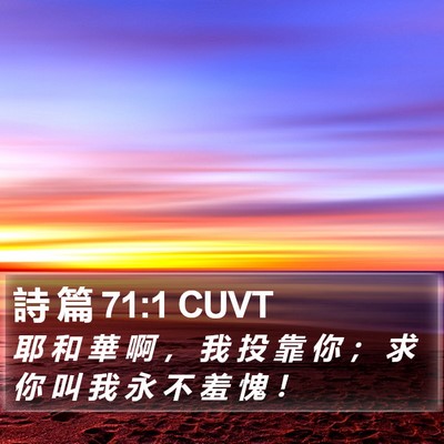 詩 篇 71:1 CUVT Bible Verse Image