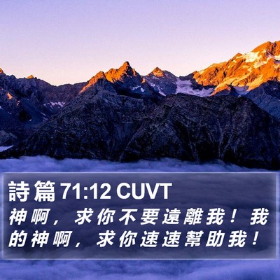 詩 篇 71:12 CUVT Bible Verse Image