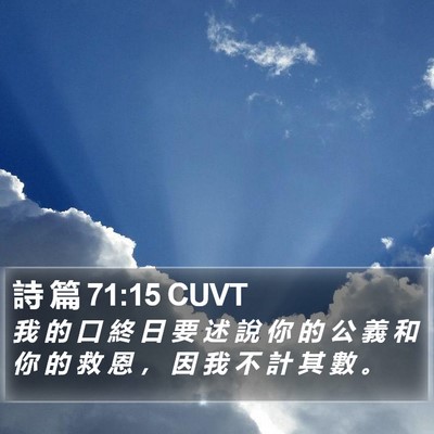 詩 篇 71:15 CUVT Bible Verse Image