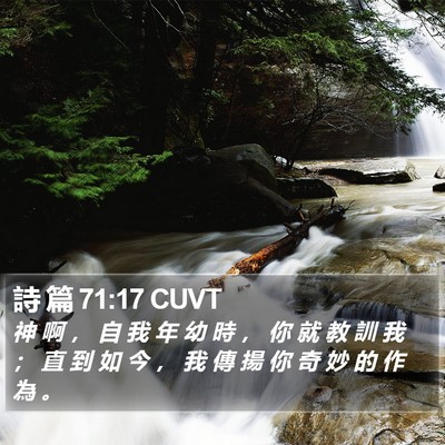 詩 篇 71:17 CUVT Bible Verse Image