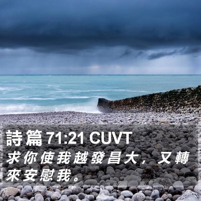 詩 篇 71:21 CUVT Bible Verse Image