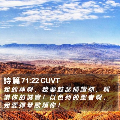詩 篇 71:22 CUVT Bible Verse Image