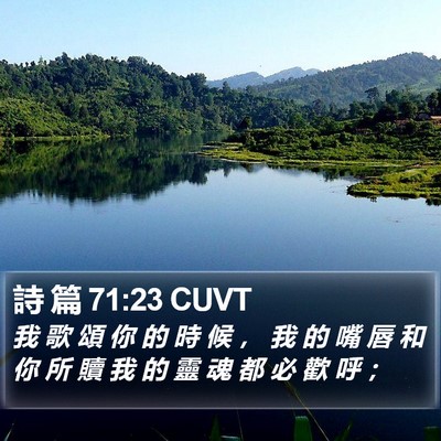 詩 篇 71:23 CUVT Bible Verse Image