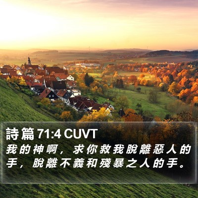 詩 篇 71:4 CUVT Bible Verse Image