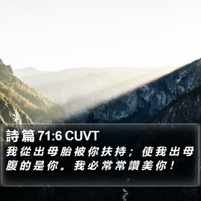 詩 篇 71:6 CUVT Bible Verse Image