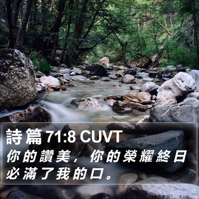 詩 篇 71:8 CUVT Bible Verse Image