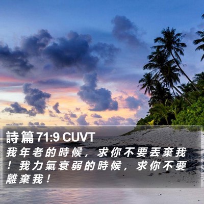 詩 篇 71:9 CUVT Bible Verse Image