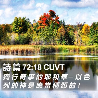 詩 篇 72:18 CUVT Bible Verse Image
