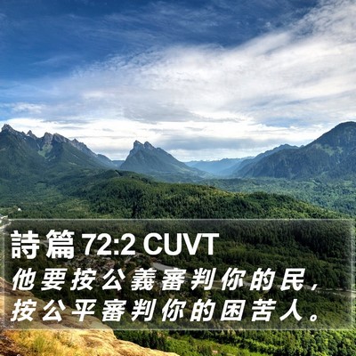 詩 篇 72:2 CUVT Bible Verse Image